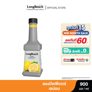 ลองบีชเพียวเร่เลม่อน (900 ml.) LongBeach Lemon Puree น้ำผลไม้ผสมเนื้อ/ น้ำผลไม้เข้มข้น