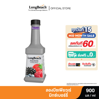 ลองบีชเพียวเร่มิกซ์เบอร์รี่ (900 ml.) LongBeach Mixed Berries Puree น้ำผลไม้ผสมเนื้อ/ น้ำผลไม้เข้มข้น