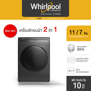 เครื่องซักอบผ้า (11/7 กก.) 2 in 1 Whirlpool รุ่น SaniCare Washer-Dryer WWEB11702OG รับประกันศูนย์ 10 ปี