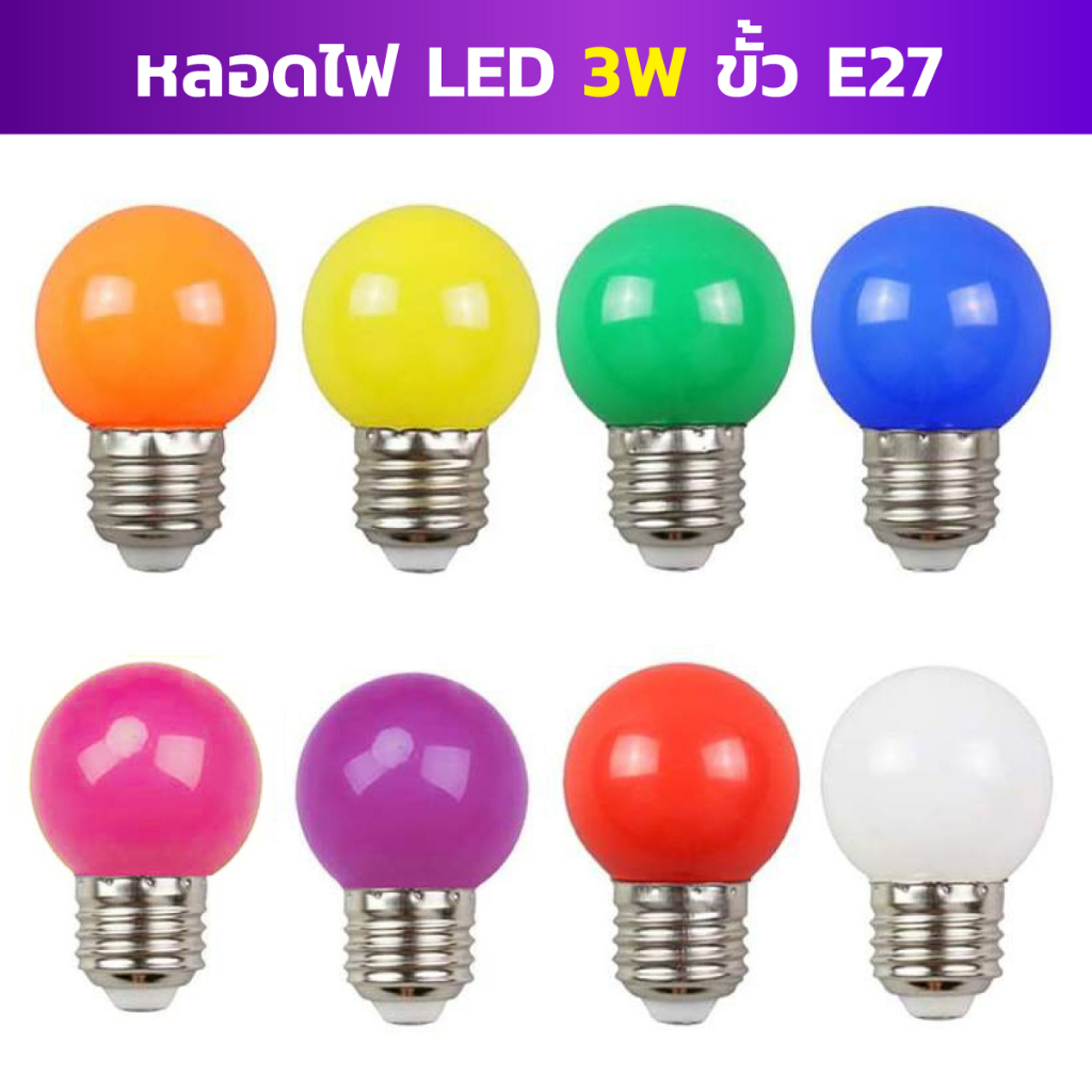หลอดปิงปอง LED ขั้ว e27 หลอดไฟสี 3w สินค้างานเป็น PVC ตกไม่แตก