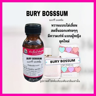 กลิ่นBURY BOSSUM (เบอร์รี่บอสซั่ม)หัวเชื้อน้ำหอม100%