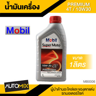 Mobil Super Moto 10W30 4T PREMIUM 1ลิตร น้ำมันเครื่อง โมบิล น้ำมันเครื่องสังเคราะห์ MB0006