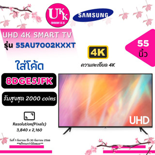 SAMSUNG Smart 4K TV รุ่น 55AU7002KXXT ขนาด 55 นิ้ว ทีวี [ 55AU7002 55AU7002KXXT 55AU7002 ]