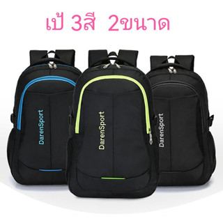 กระเป๋าเป้สะพายหลัง กระเป๋าเป้3สี มี2ขนาด สะพายได้ทั้งชายและหญิงหรือเด็ก พร้อมส่ง รุ่น208