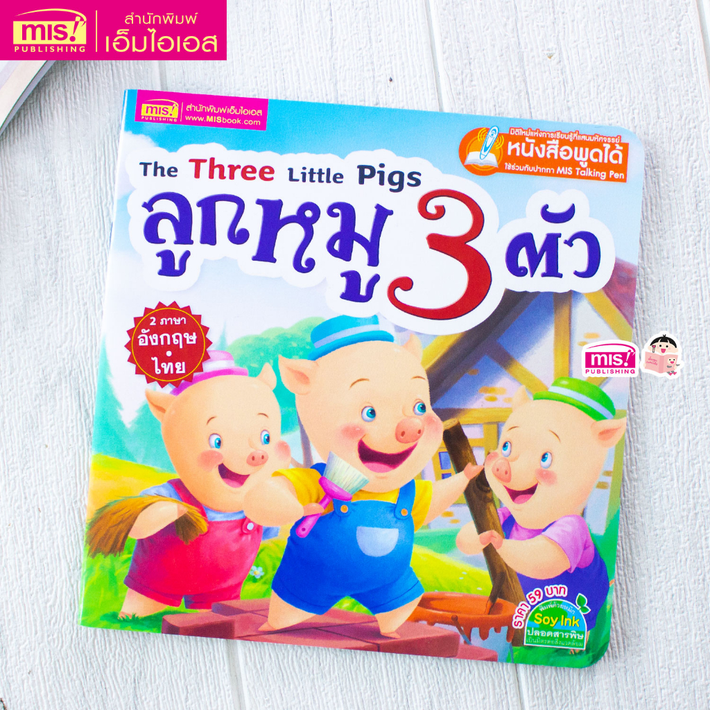 MISBOOK หนังสือนิทาน ลูกหมู 3 ตัว The Three Little Pigs