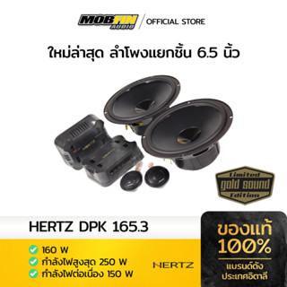 ใหม่ล่าสุด ลำโพงแยกชิ้น 6.5 นิ้ว HERTZ DPK 165.3 จากอิตาลี