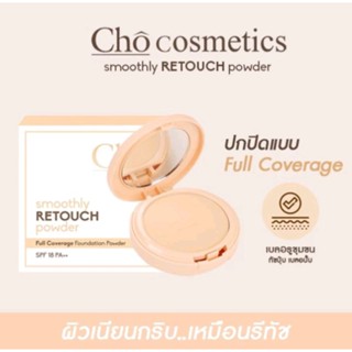 โช แป้งโช ของแท้ RETOUCH ผสมรองพื้น