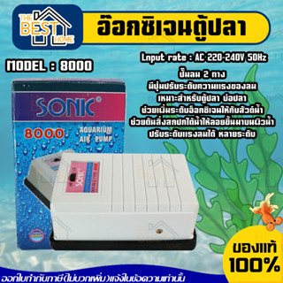 เSONIC ครื่องปั๊มลมออกซิเจนรุ่น 8000 10000 12000  อ๊อกซิเจนปลา ปั๊มลม ปั๊มตู้ปลา ปั๊มน้ำตู้ปลา ปั๊มน้ำโซนิค