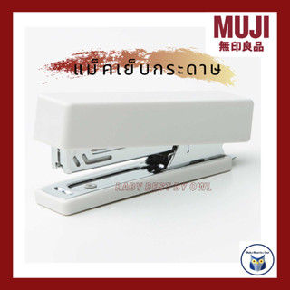 Muji แม็กมูจิ ที่เย็บกระดาษ สีขาว