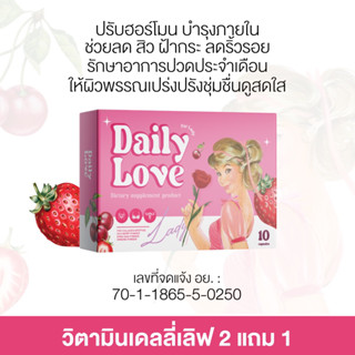 💖🧤| 2แถม1+ส่งฟรี | อาหารเสริมเดลลี่เลิฟ Daily love ปรับฮอร์โมน ปรับสมดุล ลดสิวฝ้า ลดปวดประจำเดือน อกฟูรูฟิด