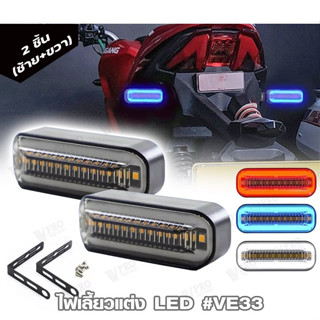 ไฟเลี้ยวแบบวิ่ง+ไฟหรี่ LED ทรงสปอร์ต กันน้ำ100% สำหรับ มอเตอร์ไซค์ รถยนต์ DC12V ไฟเลี้ยวแต่ง ไฟเลี้ยวLED  #E33 ^SA