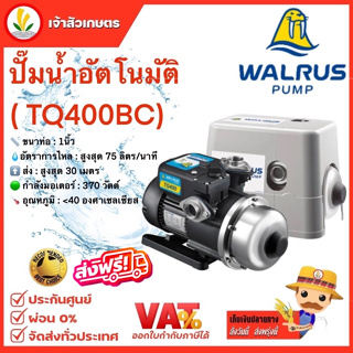 ปั๊มน้ำอัตโนมัติ WALRUS รุ่น TQ400BC ปั๊มน้ำ 1 นิ้ว  มีฝาครอบ กำลังไฟ 370 วัตต์ ปั๊มน้ำออโต้ 1" วอรัส 🔥ส่งฟรี 🔥