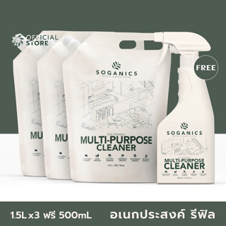 [3FREE1] SOGANICS Multi-Purpose Cleaner Refill น้ำยาทำความสะอาดอเนกประสงค์ โซแกนิคส์ รีฟิล [3ถุงเติม ฟรี 1ขวด] [Organics Buddy]