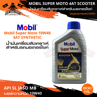 MOBIL SUPER MOTO SCOOTER 4AT 10W40 SYNTHETIC TECHNOLOGY 0.8 ลิตร น้ำมันเครื่องมอไซค์ โมบิล น้ำมันเครื่องสังเคราะห์