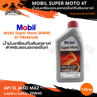 MOBIL SUPER MOTO 4T 20W40 PREMIUM TECHNOLOGY 1 ลิตร น้ำมันเครื่องมอไซค์ โมบิล น้ำมันเครื่องสังเคราะห์ น้ำมันสังเคราะห์