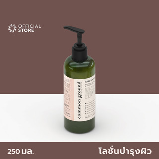 Common Ground Hand and Body Lotion 250ml โลชั่นทามือและตัว คอมมอน กราวด์ ขนาด 250ml ซึมซับเร็ว ไม่เหนียวเหนอะ อ่อนโยน ผิวนุ่มน่าสัมผัส [Organics Buddy]