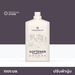 SOGANICS Fabric Softener 1L น้ำยาปรับผ้านุ่ม โซแกนิคส์ กลิ่นหอมละมุน ผ้ารีดง่าย ไม่อับ ตากในร่มได้ [Organics Buddy]