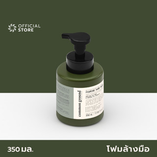 Common Ground Foaming Hand Wash Healing Tea Tree (Botanical) &amp; Avocado Oil Extracts 350ml โฟมล้างมือ คอมมอน กราวด์ ฮีลลิ่งทีทรี พร้อมสารสกัดน้ำมันอะโวคาโด ฟองนุ่ม กลิ่นธรรมชาติ มือไม่แห้ง [Organics Buddy]