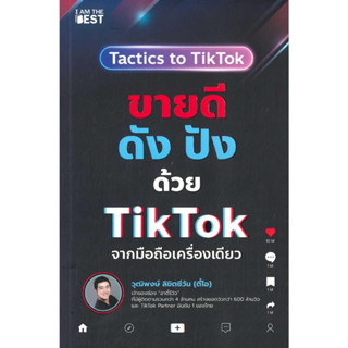 [พร้อมส่ง]หนังสือขายดีดัง ปังด้วย TikTok จากมือถือเครื่อง#วุฒิพงษ์ ลิขิตชีวัน