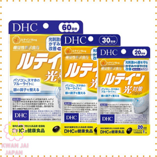 DHC​ Lutein (ลูทีน)20,30วัน