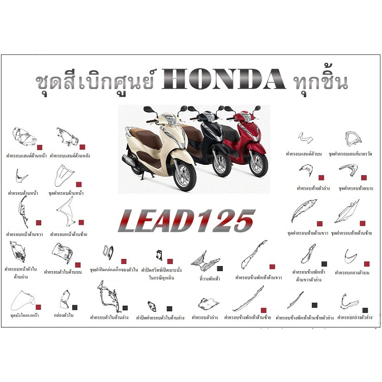 ชุดสี LEAD 125 Honda ลีด สินค้าเบิกศูนย์ โดยตรง ศูนย์ฮอนด้า ลีด125 Lead ระบุสีทางแชทพร้อมส่งรูปรถได้เลยค่ะ