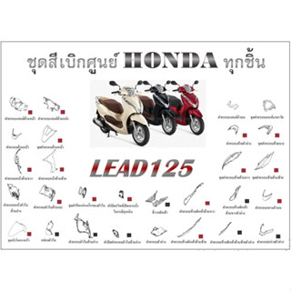 ชุดสี LEAD 125 Honda ลีด สินค้าเบิกศูนย์ โดยตรง ศูนย์ฮอนด้า ลีด125 Lead ระบุสีทางแชทพร้อมส่งรูปรถได้เลยค่ะ