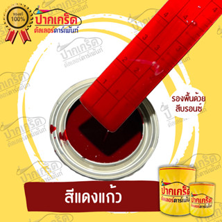 สีพ่นรถยนต์ 2K สีแดงแก้ว ครึ่งลิตร-1ลิตร