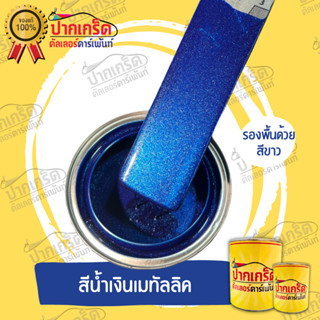 สีพ่นรถยนต์2K สีน้ำเงินเมทัลลิค  ครึ่งลิตร -1ลิตร