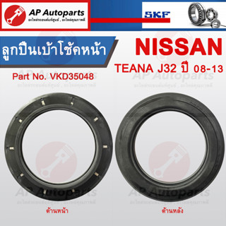 พร้อมส่ง !! SKF ลูกปืนเบ้าโช้คหน้า NISSAN Teana J32 ปี 08-13 Part no. VKD35048 ขนาด 98/108-140-18/31