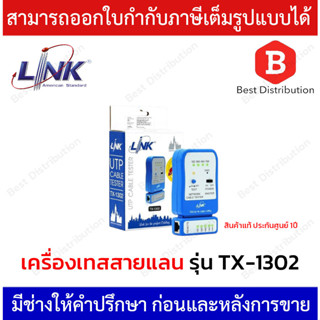 Link เครื่องทดสอบสายแลน รุ่น TX-1302  ของแท้ 100%