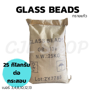 (กระสอบ 25กก.) GLASS BEADS ทรายแก้ว # 3 4 8 10 12 13 / ทรายพ่น สแตนเลส อะลูมิเนียม ทองเหลือง เครื่องมอเตอร์ไซค์ ยิงทราย