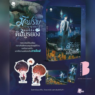 [Pre] มือปราบ (วิญญาณ) คนนี้ชื่อคิมมูรยอง เล่ม 1 (3 เล่มจบ)