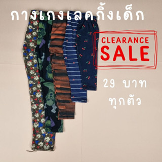 กางเกงเลคกิ้งเด็ก Kids Leggings Clearance Sale