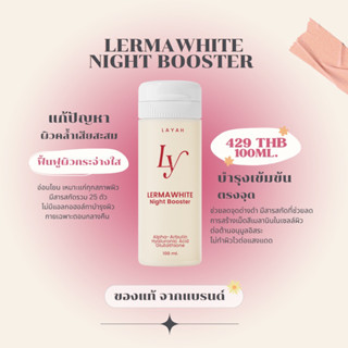 [ พร้อมส่ง💘 ]LermaWhite Night Booster✿ เลอม่าไวท์ไนท์บูสเตอร์ผิวกายเข้มข้น🎀🤎