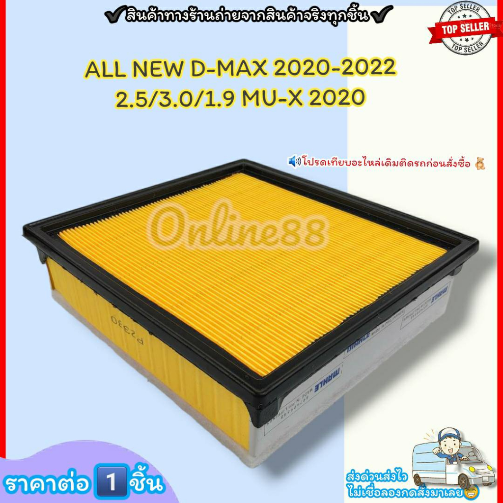 กรองอากาศ (ราคา/1ชิ้น)ALL NEW D-MAX 2020-2022 เครื่อง 2.5/3.0/1.9 MU-X 2020#8-97499548-T--ราคาดี บริการเด่น เน้นส่งไว---