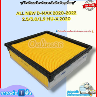 กรองอากาศ (ราคา/1ชิ้น)ALL NEW D-MAX 2020-2022 เครื่อง 2.5/3.…