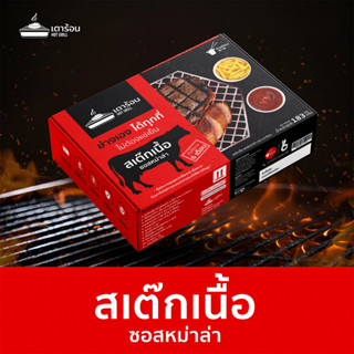 Steak Box เตาร้อน สเต็กเนื้อ+ไส้กรอก