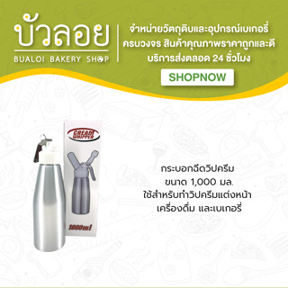 กระบอกฉีดวิปครีม ขนาด 1,000 ml.,500 ml.