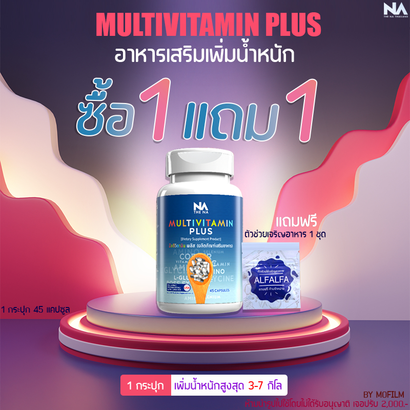 1 เเถม1 ซอง อยากอ้วน วิตามินเพิ่มน้ำหนัก เพิ่มนํ้าหนัก มัลติ มัลติวิตพลัส Multi Vit Plus วิตามิน