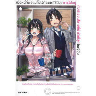 หนังสือ เมื่อหนี้ที่พ่อแม่ทิ้งไว้ต้องชดใช้ด้วยการไปอยู่กับสาวม.ปลายที่น่ารักที่สุดในญี่ปุ่น 1 (LN) #ฉันและหนังสือ