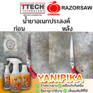 น้ำยาล้างคราบ อเนกประสงค์ YANIPIKA RAZORSAW