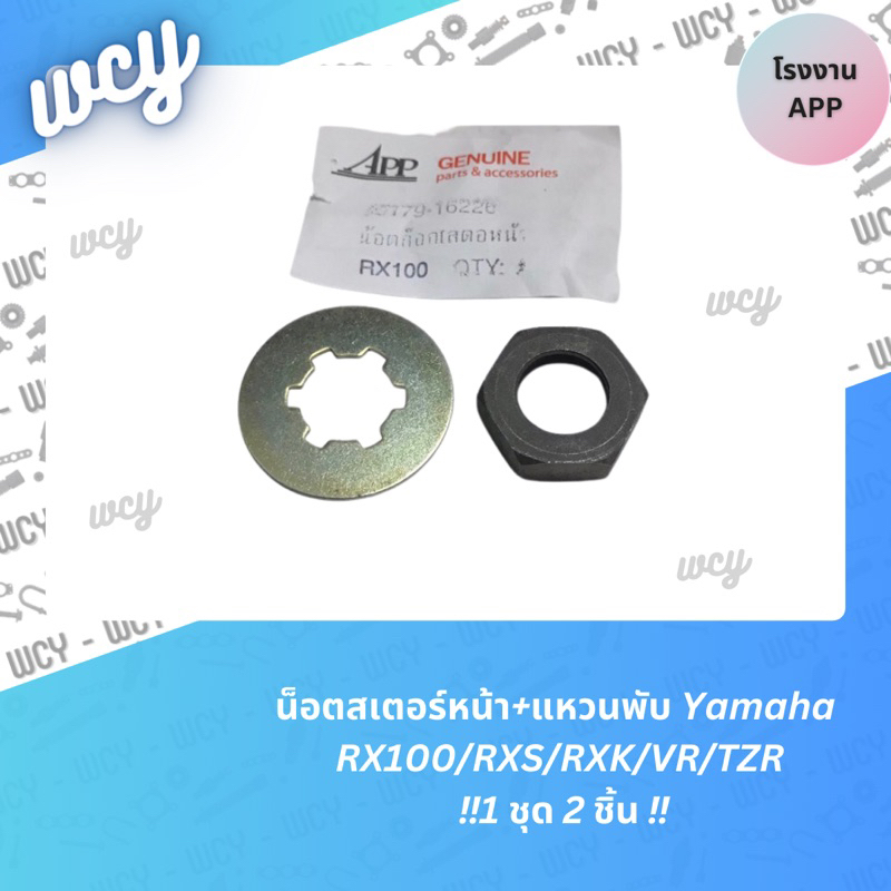 น็อตสเตอร์หน้า+แหวนพับ RX100/RXS/RXK/VR/TZR 1 ชุด2 ชิ้น🔻มีแยกชิ้นขาย งานแท้โรงงาน Washi