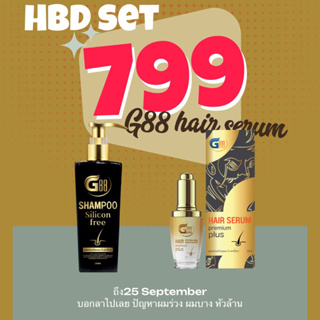 🔥🔥G88 hair serum (loveset) G88เซรั่มบำรุงรากผม+G88แชมพู ปลูกผม ปลูกคิ้ว แก้ผมร่วง [ของแท้] hair serum1ขวดแถมแชมพู1ขวด