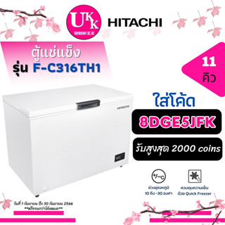 HITACHI ตู้แช่แข็ง รุ่น F-C316TH1 ขนาดความจุ 316 ลิตร 11 คิว [ FC316TH1 F-C316 FC316 hcf300dp  ]