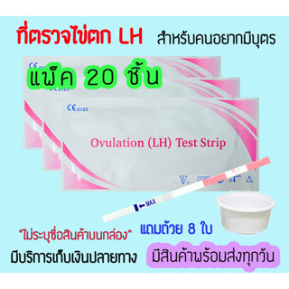 💖 ที่ตรวจไข่ตก LH (จุ่ม 20 ชิ้น) แถมถ้วย 10 ใบ ❌ไม่ระบุชื่อสินค้าบนหน้ากล่อง❌