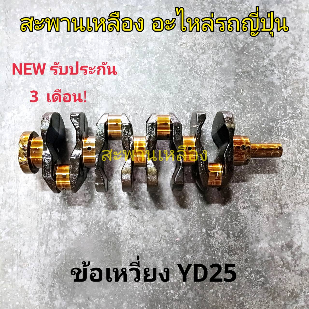 ข้อเหวี่ยง YD25 NISSAN Navara Frontier