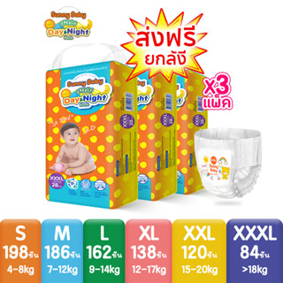 [ส่งฟรี! S-3XL รวม 3 แพ็ค] Sunny Baby FREELY Day&amp;Night Pants  S-XXXL (x3แพ็ค) ผ้าอ้อมเด็ก ราคาถูกที่สุด ซันนี่เบบี้ Freely เดย์&amp;ไนท์ แบบกางเกง ผ้าอ้อมสำเร็จรูป แพมเพิสเด็กยกลังราคาถูก