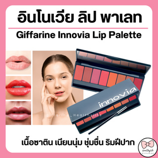 ( ส่งฟรี ) อินโนเวีย ลิป พาเลท ลิปกิฟฟารีน ลิปพาเลท 8 เฉดสี เนื้อซาติน เบาสบาย เนียนนุ่ม ชุ่มชื่น ริมฝีปากไม่แห้งลอก