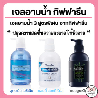 ( ส่งฟรี ) ครีมอาบน้ำ กิฟฟารีน Antibacterial Shower Cream ลดการสะสมของแบคทีเรีย 99.5 % GIFFARINE สะอาดหมดจด