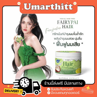 (ของแท้)แฟรี่ปายทรีทเม้นท์บำรุงผมขนาด  120 g. Fairy Pai Treatment